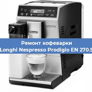 Ремонт капучинатора на кофемашине De'Longhi Nespresso Prodigio EN 270.SAE в Тюмени